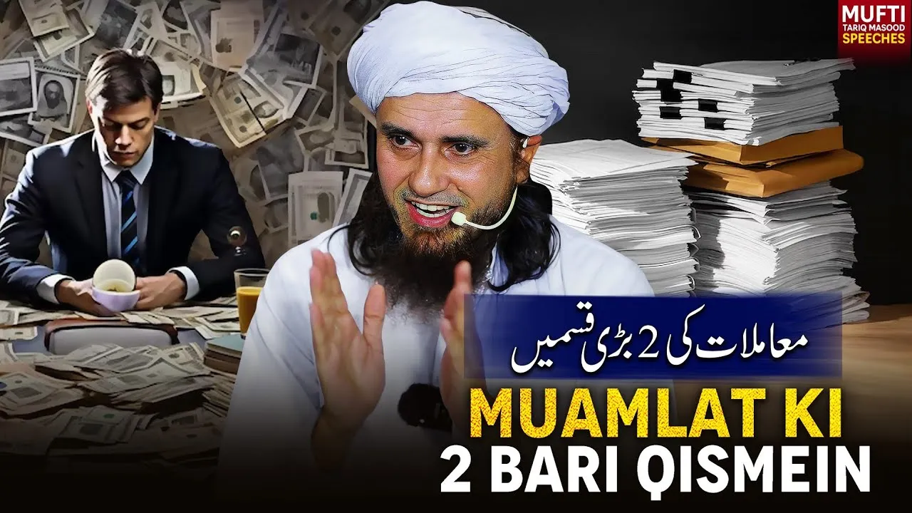 Muamlat Ki Bari 2 Qismein | Mufti Tariq Masood Speeches